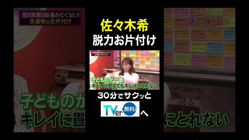【夫が寝たあとに】佐々木希　脱力お片付け #夫が寝たあとに #藤本美貴 #ミキティ #横澤夏子#佐々木希#shorts