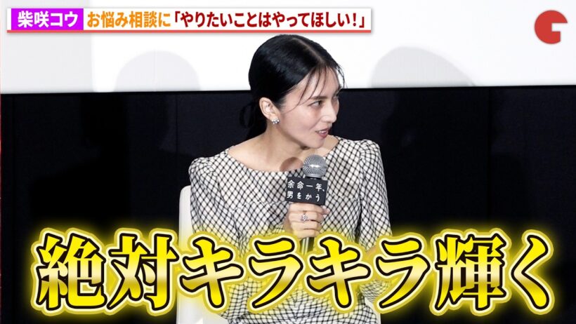 柴咲コウ、お悩み相談に「やりたいことはやって！」Netflix映画『余命一年、男をかう』FRaU Presents 特別試写会
