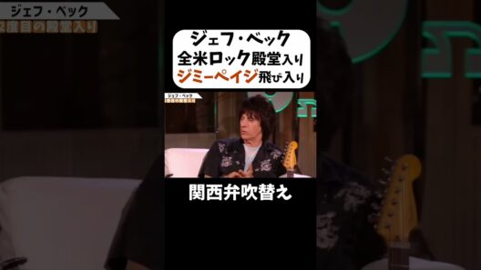 【ジェフ・ベック】移民の歌 いっさいリハーサルなしでやったんや #shorts #関西弁