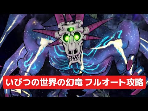 ギガモン いびつの世界の幻竜 フルオート攻略 【ドラクエウォーク】