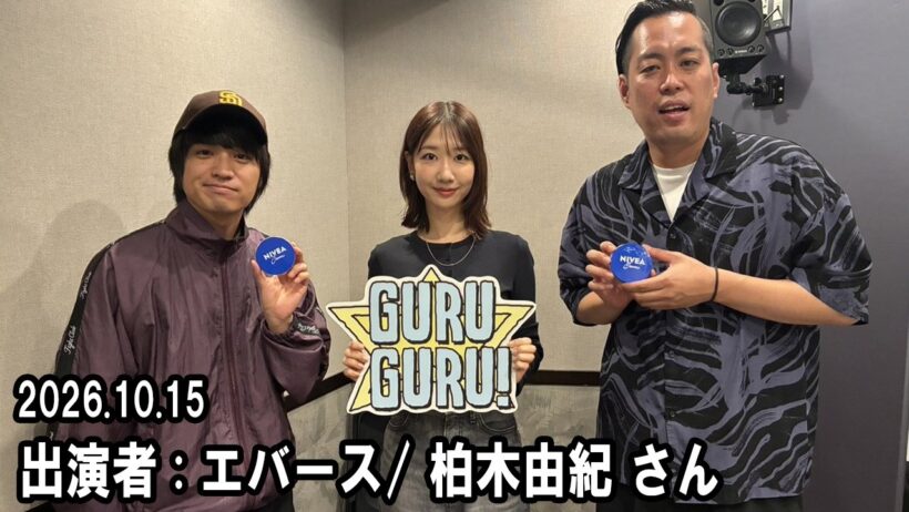 『GURU GURU!』 エバース . 柏木由紀 さん 2026.10.15