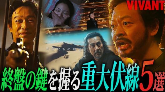 【VIVANT】今後、確実に重要になる伏線/謎を解説します。”あの人物”の”あのセリフ”が鍵を握ります。【シーズン２】【考察】