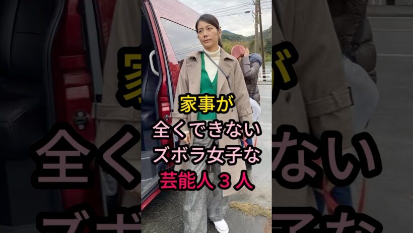家事が全くできないズボラ女子な芸能人 3 人#芸能人 #fyp #松下奈緒#観月ありさ#