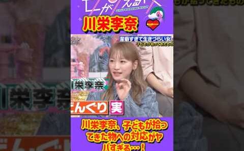 「川栄李奈 」 💥🅷🅾🆃 🍀『川栄李奈、子どもが拾ってきた物への対応がヤバすぎる…！』#上田と女が吠える夜 #上田晋也  #大久保佳代子 #いとうあさこ #MEGUMI  #松若槻千夏