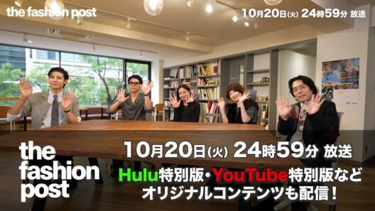 【ラウール・You・くるまのファッション特番】「The Fashion Post」１０月２０日（火）24時59分日本テレビで放送|Huluで独占配信決定！①