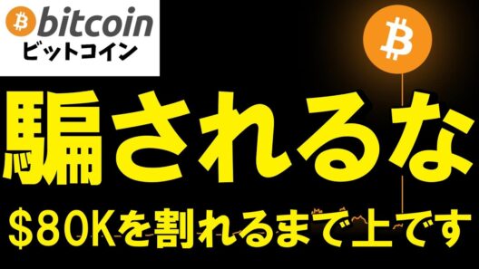 【仮想通貨 ビットコイン】無謀な押し目買い？いいえ明確に$80Kを割れるまでは上です（朝活2312）