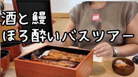 【日帰りバスツアー】うな重と成田山新勝寺｜母娘３人旅｜千葉の酒蔵巡り