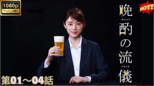 【ドラマ】🍺✨【晩酌の流儀】『第01～04話』 栗山千明主演！最高の一杯のためにこだわり抜く絶品料理と至福の家飲みグルメドラマ🍻🔥🍳