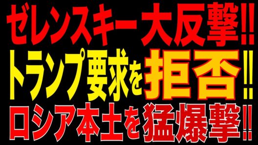 2026/10/16　ゼレンスキー大反撃!! トランプの要求を拒否!! ロシア本土を大規模攻撃!! リャザン製油所炎上!! Su-34戦闘爆撃機6機破壊!! プーチン政権に大打撃!!