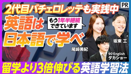【大人の英語が続かないのは意志のせいじゃない】バチェロレッテ尾﨑美紀×坂東工がぶつかった英語の壁／発音ファーストで話せるようになる理由／英語を英語で習わない仕組み