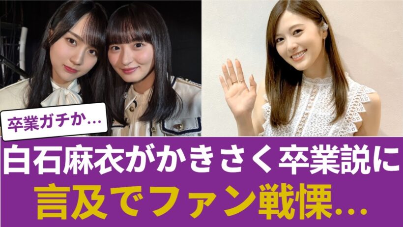 【乃木坂46】白石麻衣が「かきさく卒業説」に電撃言及…！エース二人の去就に関する衝撃発言にファン戦慄… #乃木坂46 #乃木坂46のスター