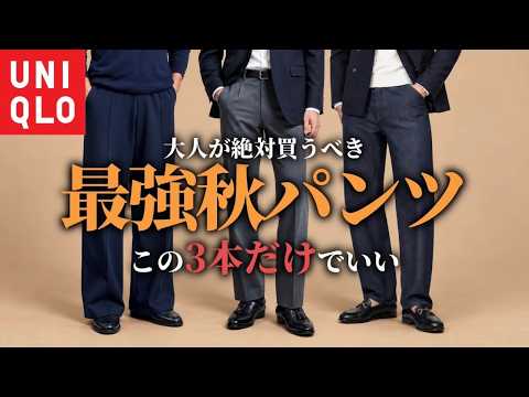 【UNIQLO】大人がユニクロで買うべき最強パンツ３選！スラックス/デニム/ワイドパンツ