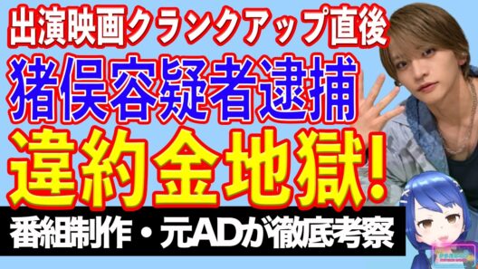 timelesz猪俣容疑者、出演映画クランクアップ直後の逮捕だった。CMも[全滅] 今後待ち受ける違約金地獄！【テレビ番組制作・元ＡＤが考察】