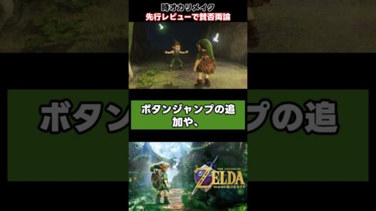 時オカリメイク先行試遊レビューに賛否両論#Shorts #時のオカリナ #ゼルダの伝説 #ゲームレビュー