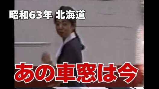バブル真っ只中の北海道バスツアー【君の心へ続く長い1本道】