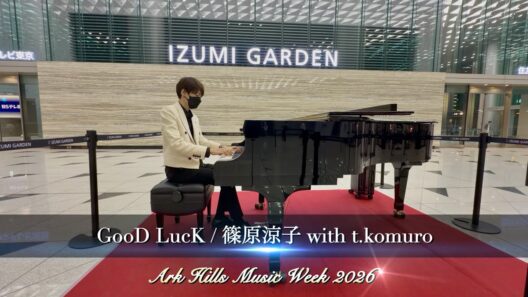 【住友不動産六本木グランドタワー】ストリートピアノ篠原涼子 with t.komuro『GooD LucK』 作曲 : 小室哲哉(Piano cover)