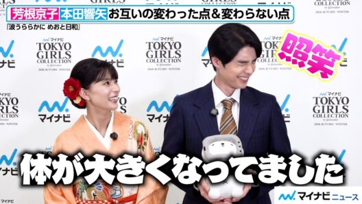 【めおと日和】本田響矢、芳根京子の言葉に照れ笑い！続編への思いを語る　『マイナビ TGC 2026 A/W』