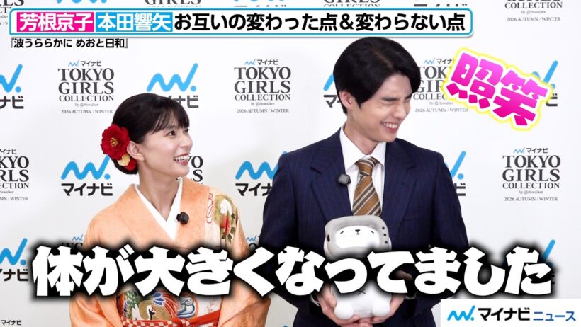 【めおと日和】本田響矢、芳根京子の言葉に照れ笑い！続編への思いを語る　『マイナビ TGC 2026 A/W』