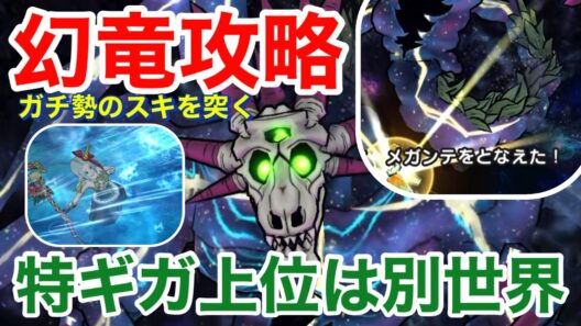 【ドラクエウォーク】幻竜攻略！ガチ勢のスキを突く！特ギガ上位は別世界？