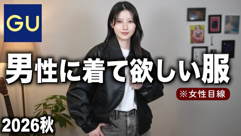 【GUメンズ秋】ガチでかっこいい！女性目線で男性に着てほしい服を紹介します｜ジーユー2026秋冬メンズコーデ