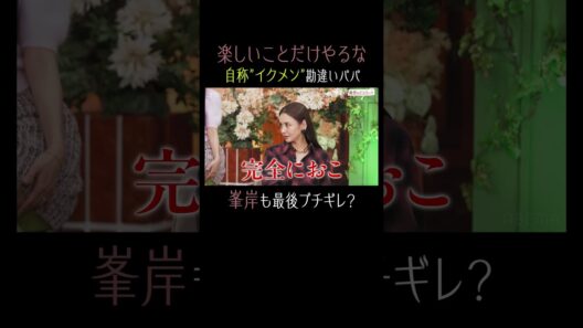 楽しいことだけやるな！勘違いパパにママ勢ブチギレ💢｜#秘密のママ園 毎週日曜よる9時〜無料放送中🌹