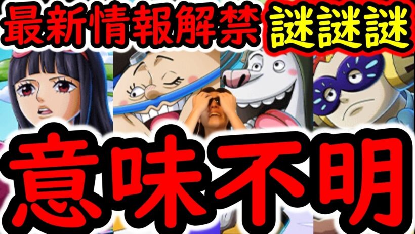 [トレクル]じゃぁ今までは何だったんだ? 最新情報の様子がおかしい件[OPTC][sugo fest]