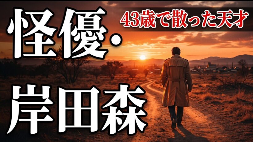 【ゆっくり解説】【唯一無二の奇優】昭和特撮とドラマを支えた天才・岸田森の強烈すぎる伝説10選