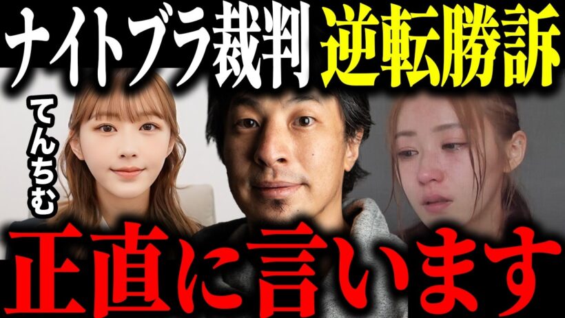 てんちむが3.8億円ナイトブラ訴訟で逆転勝訴。この裁判に感じた違和感が的中しました…【ひろゆき 切り抜き 溝口勇児 モテフィット 判決 豊胸 損害賠償 青汁王子 三崎優太 第二子出産 控訴 敗訴】