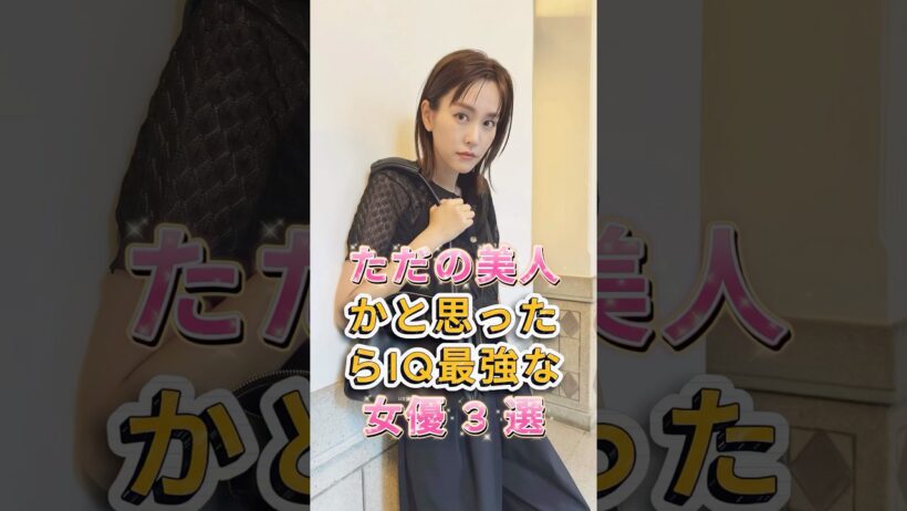 ただの美人かと思ったら IQ 最強な女優 3 選 #トリンドル玲奈 #桐谷美玲 #芸能人 #fyp