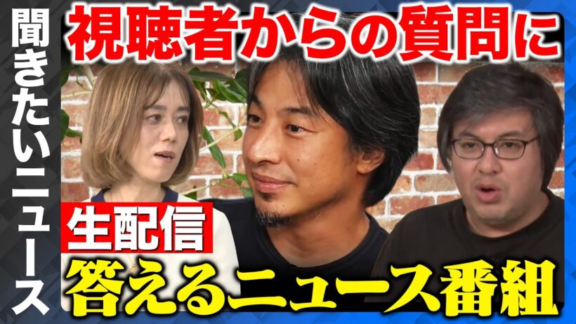 【ひろゆきvs中室牧子】聞きたいニュース！視聴者の質問に答えるニュース番組【ReHacQ高橋弘樹】