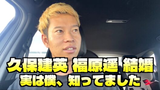 久保建英と福原遥 結婚について