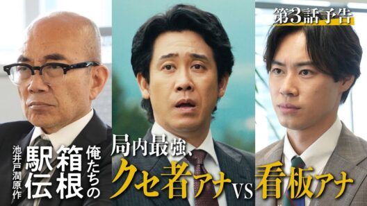 【第3話予告】俺たちの箱根駅伝　局内最強、クセ者アナVS看板アナ