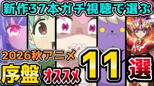 【2026秋アニメ】新作37本をガチ視聴！序盤オススメ11選💡