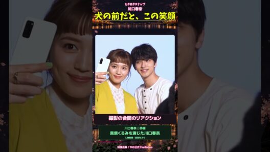 川口春奈、犬の前だと、この笑顔｜ときめきスナップ