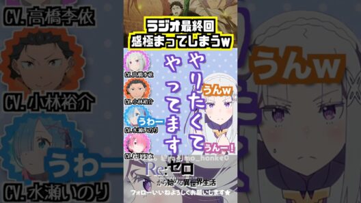 【リゼロ】ラジオ４期最終回で感極まってしまう高橋李依 #高橋李依 #小林裕介 #水瀬いのり #村川梨衣