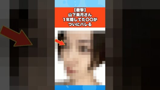 【衝撃】山下美月さん一年間隠した事がバレる　#山下美月 #乃木坂46