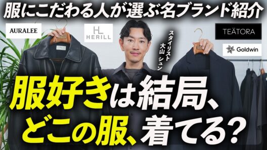 【保存版】服が好きな人って、普段どこのブランド着るの？プロが私物を持ってきて、徹底解説します。
