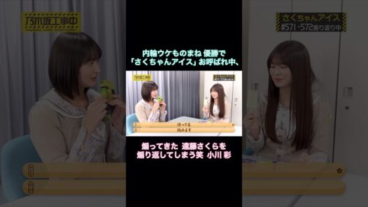 【TV未公開】ものまね優勝で｢さくちゃんアイス｣お呼ばれ中、煽ってきた遠藤さくらを煽り返してしまう笑  小川彩｜乃木坂46【乃木坂工事中】【今日のさくちゃんアイス第10話】