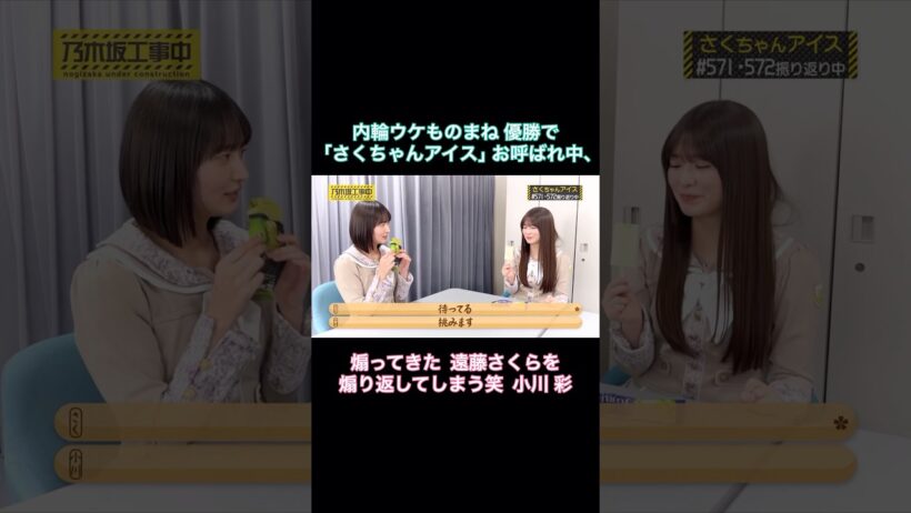 【TV未公開】ものまね優勝で｢さくちゃんアイス｣お呼ばれ中、煽ってきた遠藤さくらを煽り返してしまう笑  小川彩｜乃木坂46【乃木坂工事中】【今日のさくちゃんアイス第10話】