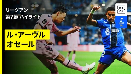【中村草太が先発出場｜ロリアン×モナコ｜ハイライト】リーグアン第7節｜2026-27シーズン