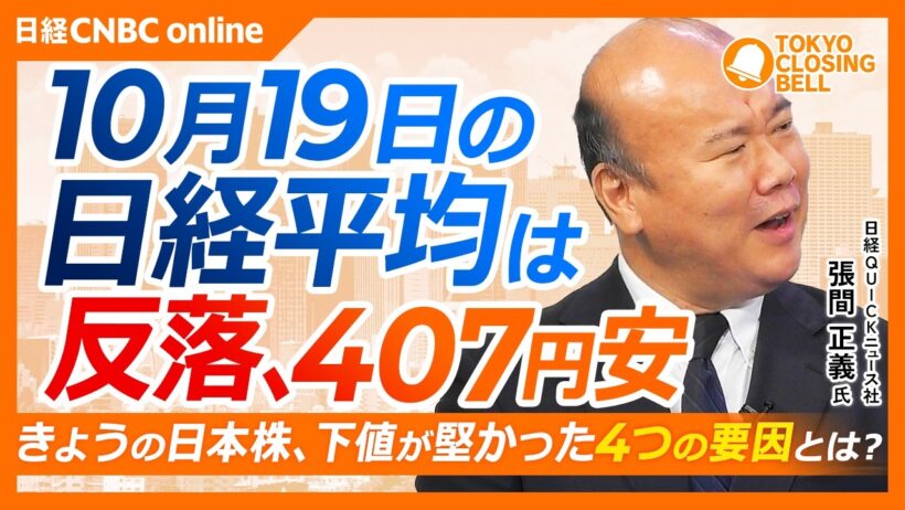 【10月19日(月)東京株式市場】日経平均株価は反落📉407円安／アドバンテストやキオクシアなど下げ渋り／米株先物が上昇、相場を支えた「4つの理由」／金利低下で小型株・REITに追い風か？