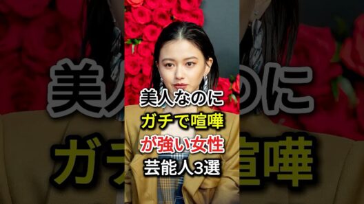 美人なのにガチで喧嘩が強い女性芸能人3選#fyp#芸能人#山本舞香#武田梨奈