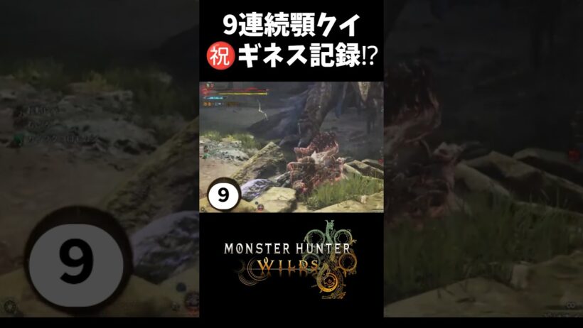 【モンハンワイルズ】脅威の顎クイ9連打で精神崩壊した【MHWilds】#shorts #モンハンワイルズ #ワイルズ #モンハン #mhwilds #実況