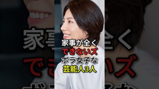 家事が全くできないズボラ女子な芸能人3人 #松下奈緒 #観月あり #fyp #芸能人