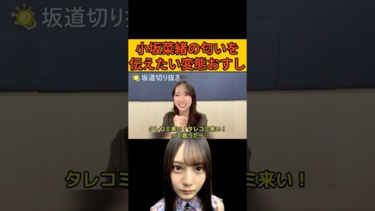 【金村美玖】小坂菜緒の匂いを伝えたい変態おすし/文字起こし（日向坂46） #金村美玖#小坂菜緒#日向坂46