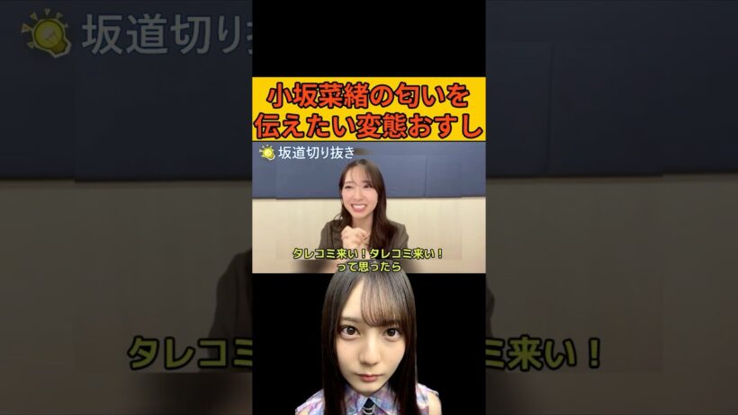 【金村美玖】小坂菜緒の匂いを伝えたい変態おすし/文字起こし（日向坂46） #金村美玖#小坂菜緒#日向坂46