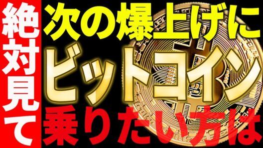 ビットコインの次の爆上げに乗りたい方は絶対に見て！騙し上げには注意！【仮想通貨】