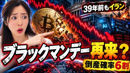 【ビットコイン暴落？】ブラックマンデー再来か…AIバブル借金、米国中間選挙で仮想通貨どうなる【今後】