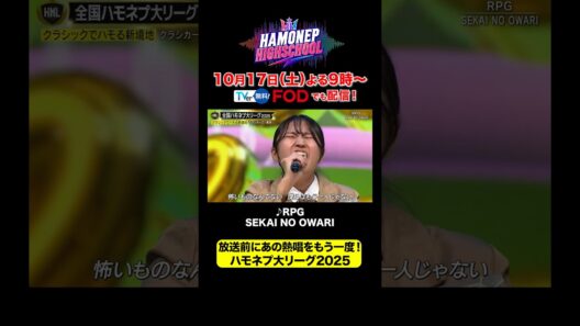 【息ぴったり】クラシカーズ「RPG   SEKAI NO OWARI」決勝戦【全国ハモネプ大リーグ2025】｜10/17（土）よる9時～ハモネプハイスクール2026