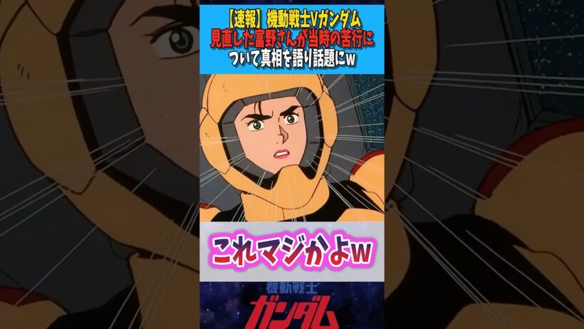 【機動戦士Vガンダム】見直した富野さんが当時の苦行について真相を語り話題に #ガンダム #反応集
